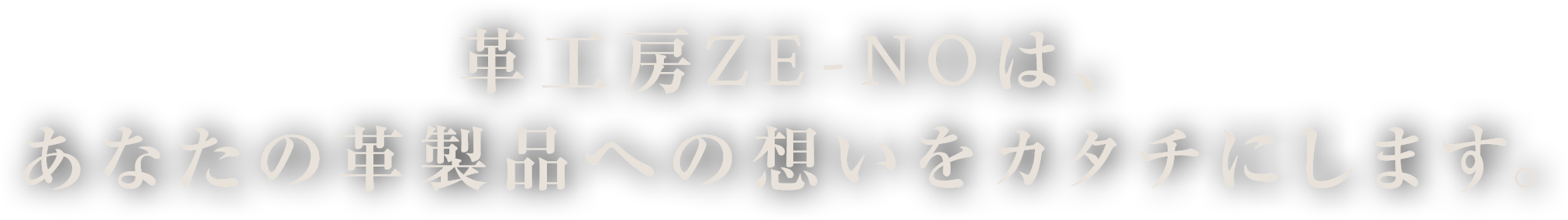 革工房ZE-NOはオリジナル革製品製造加工、リペア、修理、OEMの革専門工房